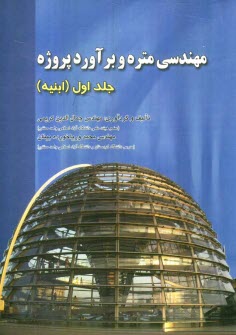 www.payane.ir - مهندسی متره و برآورد پروژه: (ابنیه)