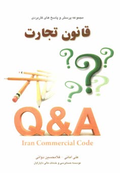 www.payane.ir - مجموعه پرسش ها و پاسخ های کاربردی قانون تجارت