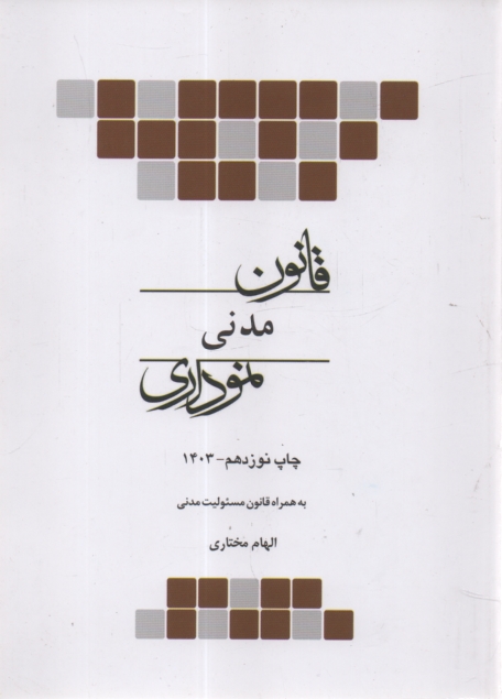 www.payane.ir - قانون مدنی (نموداری)