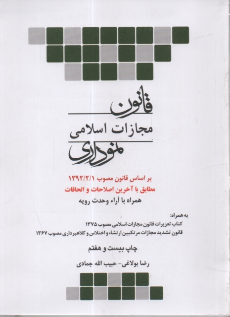 www.payane.ir - قانون مجازات اسلامی (نموداری)