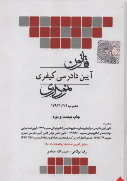 www.payane.ir - قانون آیین دادرسی دادگاههای عمومی و انقلاب (در امورکیفری) قانون تشکیل دادگاه های عمومی و انقلاب ...