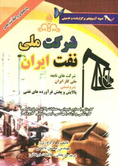 www.payane.ir - نمونه آزمونهای تضمینی و برگزار شده استخدامی وزارت نفت و شرکتهای تابعه: رشته مهندسی شیمی و کاردانی شیمی (شرکتهای گاز، پتروشیمی و پخش و پالایش)