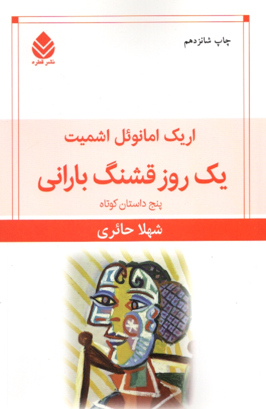 www.payane.ir - یک روز قشنگ بارانی: پنج داستان کوتاه