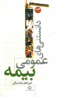 www.payane.ir - دانستنی های عمومی بیمه