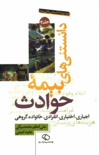 www.payane.ir - مجموعه دانستنی های بیمه: دانستنی های بیمه حوادث اجباری، اختیاری، انفرادی، خانواده، گروهی