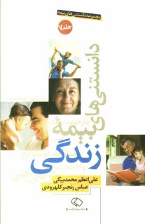 www.payane.ir - مجموعه دانستنی های بیمه: دانستنی های بیمه زندگی اجباری، اختیاری، انفرادی، گروهی