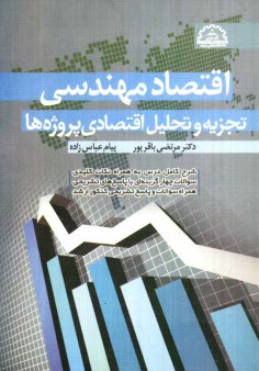 www.payane.ir - اقتصاد مهندسی (تجزیه و تحلیل اقتصادی پروژه ها) شرح کامل درسی به همراه نکات کلیدی، سوالات چهارگزینه ای با پاسخ های تشریحی ...