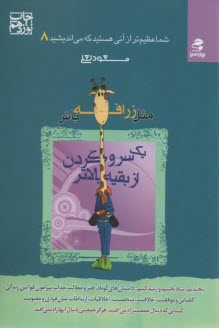www.payane.ir - مثل زرافه  باش، یک سر و گردن از بقیه بالاتر
