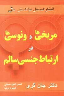 www.payane.ir - مریخی ها و ونوسی ها در ارتباط جنسی سالم