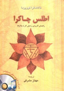 www.payane.ir - اطلس چاکرا: راهنمای کاربردی و عملی کار با چاکراها