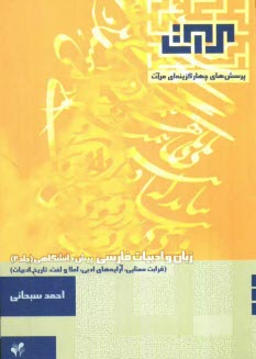 www.payane.ir - پرسش های چهار گزینه ای مرآت: زبان و ادبیات فارسی پیش دانشگاهی