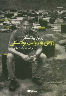 www.payane.ir - رومن به روایت پولانسکی