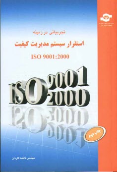 www.payane.ir - تجربیاتی در زمینه استقرار مدیریت کیفیت ISO 9001: 2000