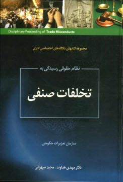 www.payane.ir - نظام حقوقی رسیدگی به تخلفات صنفی در سازمان تعزیرات حکومتی
