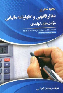 www.payane.ir - نحوه تحریر دفاتر قانونی و اظهارنامه مالیاتی شرکت های تولیدی