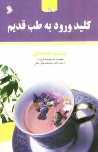 www.payane.ir - خلاصه ی کلید ورود به طب قدیم