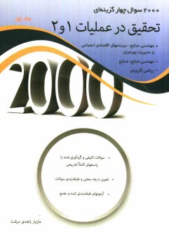 www.payane.ir - 2000 سوال چهارگزینه ای تحقیق در عملیات 1و 2: سوالات و پاسخ های کاملا تشریحی، کنکورهای کارشناسی ارشد دانشگاه های سراسری و آزاد، تحلیل و ارائه سوالات ..