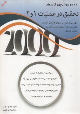 www.payane.ir - 2000 سوال چهارگزینه ای تحقیق در عملیات 1و 2: سوالات و پاسخ های کاملا تشریحی، کنکورهای کارشناسی ارشد دانشگاه های سراسری و آزاد، تحلیل و ارائه سوالات ..