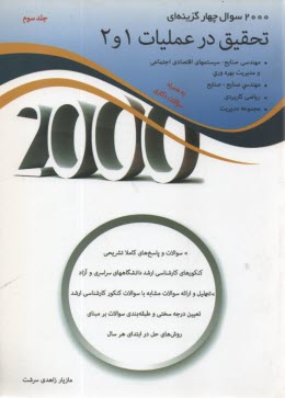 www.payane.ir - 2000 سوال چهارگزینه ای تحقیق در عملیات 1و 2: سوالات و پاسخ های کاملا تشریحی، کنکورهای کارشناسی ارشد دانشگاه های سراسری و آزاد، تحلیل و ارائه سوالات ..