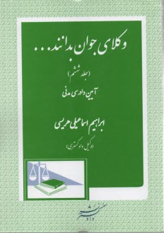 www.payane.ir - وکلای جوان بدانند (6) پاسخ تحلیلی اختبار - آیین دادرسی مدنی