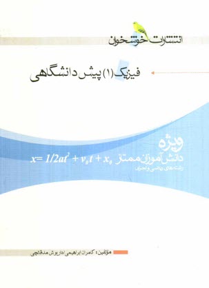 www.payane.ir - فیزیک (1) پیش دانشگاهی (ویژه ی دانش آموزان ممتاز رشته های ریاضی و تجربی)