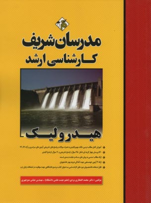 www.payane.ir - هیدرولیک: کارشناسی ارشد