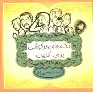 www.payane.ir - نکته های درگوشی برای آقایون