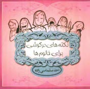 www.payane.ir - نکته های درگوشی برای خانوم ها