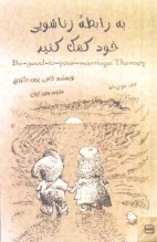www.payane.ir - به رابطه زناشویی خود کمک کنید
