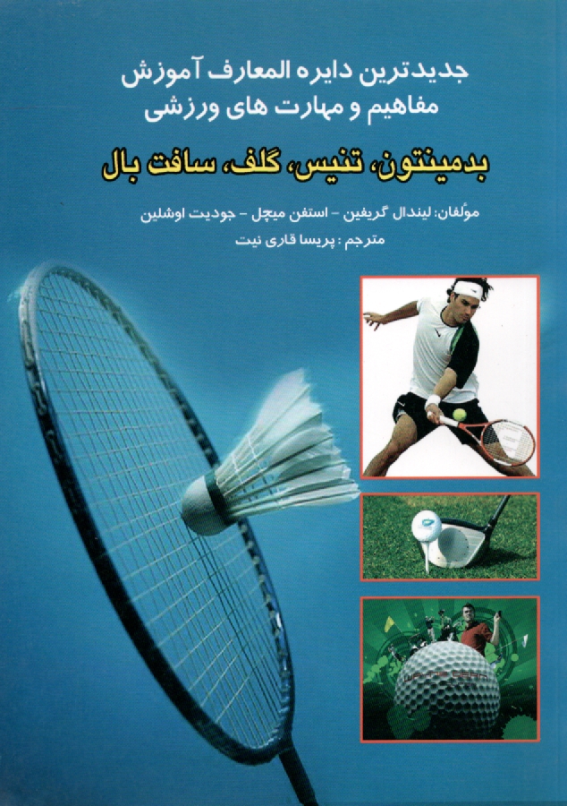 www.payane.ir - جدیدترین دایره المعارف ورزشی آموزش مفاهیم و مهارت های ورزشی بدمینتون، تنیس، گلف، سافت بال