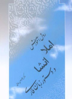 www.payane.ir - روش تدریس املا، انشا و دستور زبان فارسی