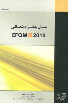 www.payane.ir - مدل جایزه تعالی EFQM 2010