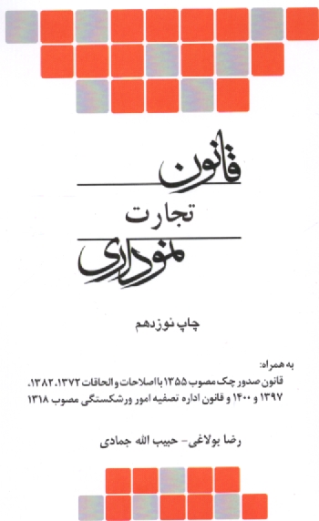 www.payane.ir - قانون تجارت (نموداری)