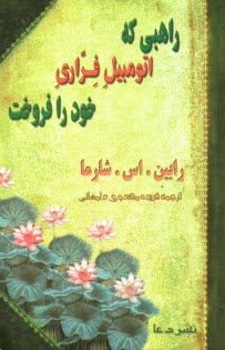 www.payane.ir - راهبی که اتومبیل فراری خود را فروخت ...: افسانه ای درباره این که چگونه می توان آرزوهای خود را تحقق بخشید و به سرنوشت اصلی خود دست یافت ...