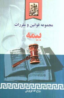 www.payane.ir - مجموعه قوانین و مقررات بیمه