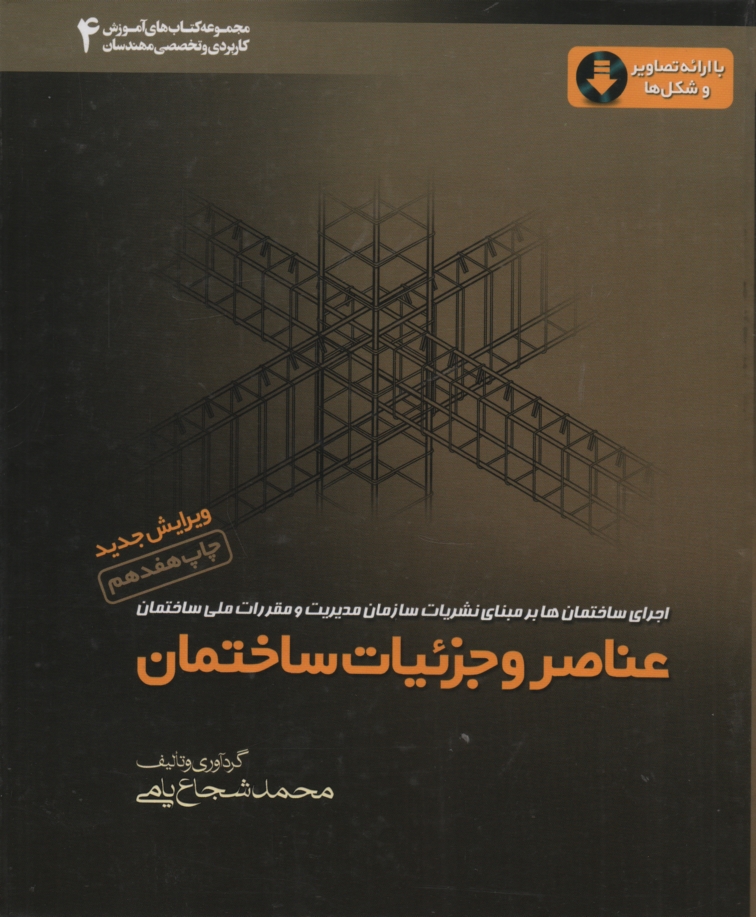 www.payane.ir - عناصر و جزئیات ساختمان