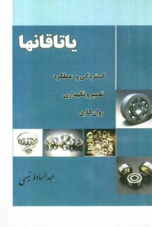 www.payane.ir - یاتاقانها: گستردگی و عملکرد تعمیر و نگهداری روان کاری