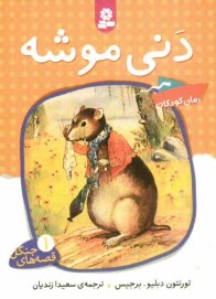 www.payane.ir - دنی موشه