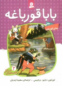www.payane.ir - بابا قورباغه