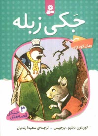 www.payane.ir - جکی زبله