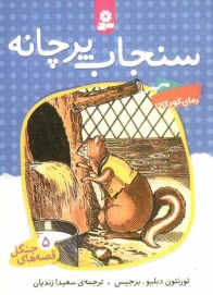 www.payane.ir - سنجاب پرچانه