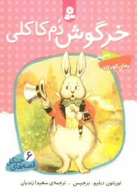 www.payane.ir - خرگوش دم کاکلی