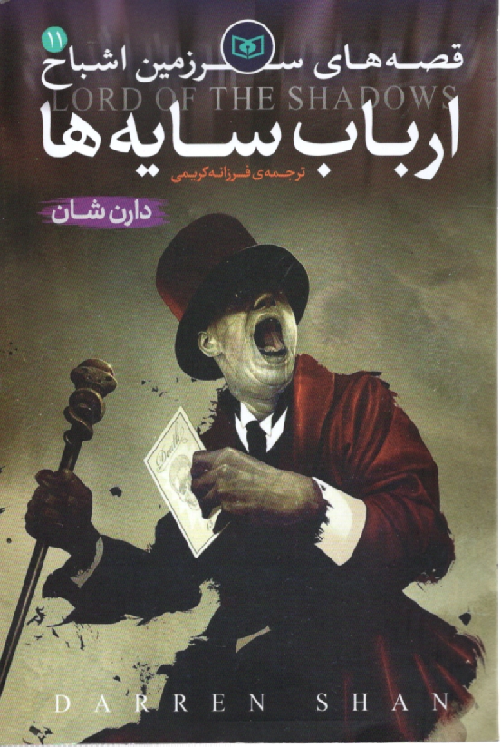 www.payane.ir - قصه های سرزمین اشباح: ارباب سایه ها