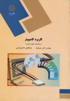 www.payane.ir - کاربرد کامپیوتر (رشته های علوم انسانی)