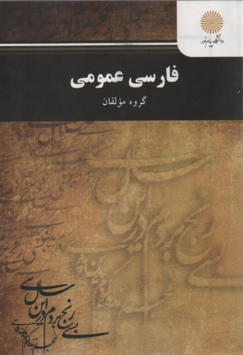 www.payane.ir - فارسی عمومی (کلیه رشته ها غیر از زبان و ادبیات فارسی)