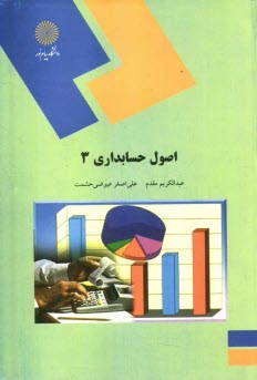 www.payane.ir - اصول حسابداری (3) (رشته حسابداری)