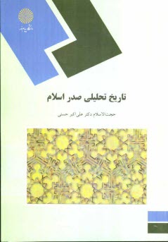www.payane.ir - تاریخ تحلیلی صدر اسلام (رشته معارف اسلامی)