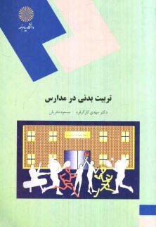 www.payane.ir - تربیت بدنی در مدارس (رشته تربیت بدنی و علوم ورزشی)
