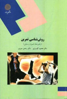 www.payane.ir - 1536-روش شناسی تمرین (راهبردها، اصول و مبانی) رشته تربیت بدنی