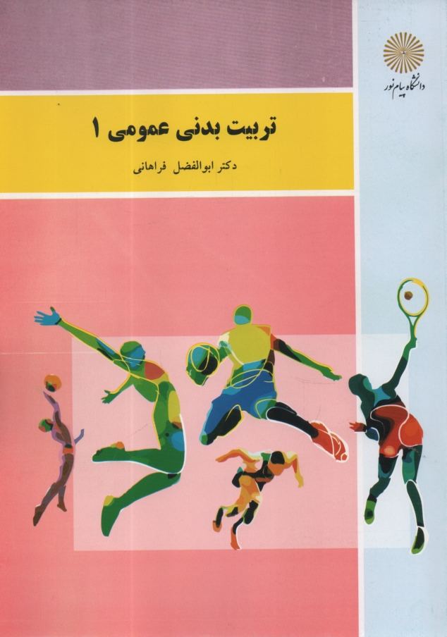 www.payane.ir - تربیت بدنی عمومی 1 (کلیه رشته ها)